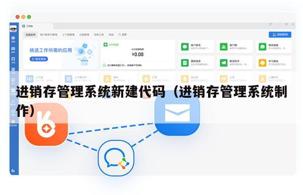 进销存管理系统新建代码（进销存管理系统制作）