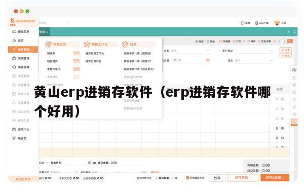 黄山erp进销存软件（erp进销存软件哪个好用）
