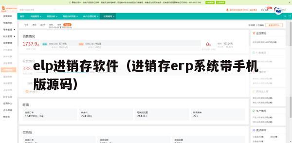 elp进销存软件（进销存erp系统带手机版源码）