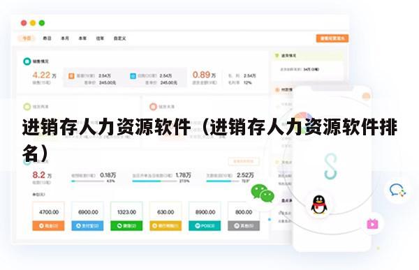 进销存人力资源软件（进销存人力资源软件排名）