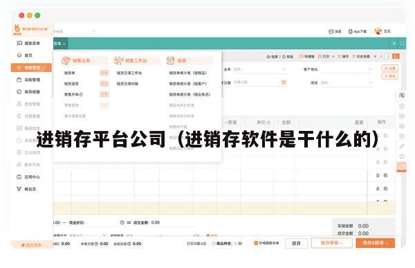 进销存平台公司（进销存软件是干什么的）