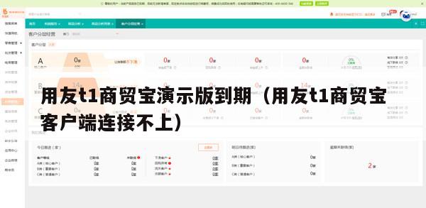 用友t1商贸宝演示版到期（用友t1商贸宝客户端连接不上）