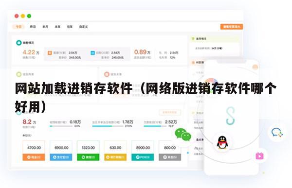 网站加载进销存软件（网络版进销存软件哪个好用）