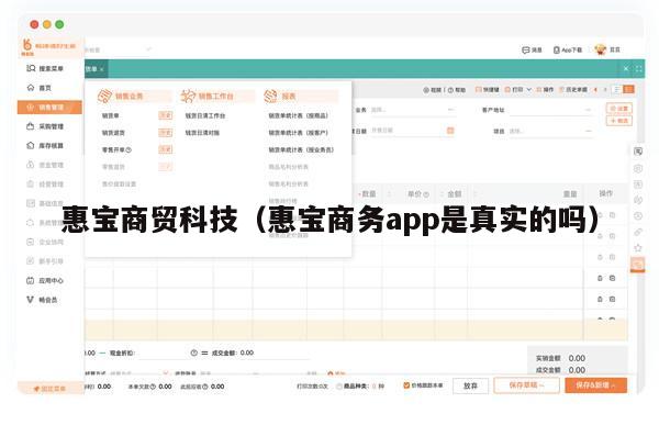惠宝商贸科技（惠宝商务app是真实的吗）