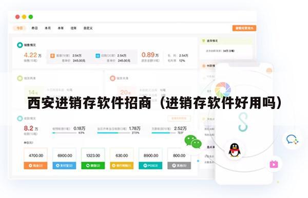 西安进销存软件招商（进销存软件好用吗）