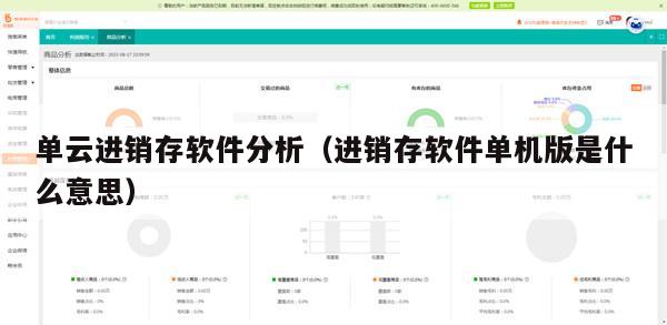 单云进销存软件分析（进销存软件单机版是什么意思）