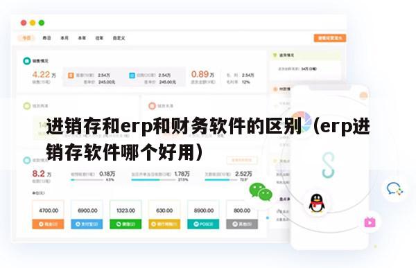 进销存和erp和财务软件的区别（erp进销存软件哪个好用）