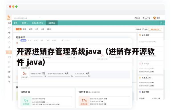 开源进销存管理系统java（进销存开源软件 java）