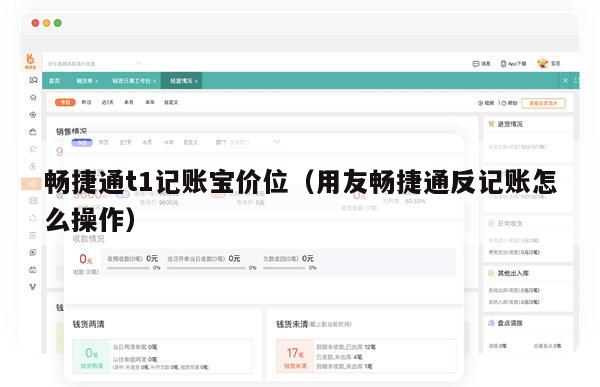 畅捷通t1记账宝价位（用友畅捷通反记账怎么操作）
