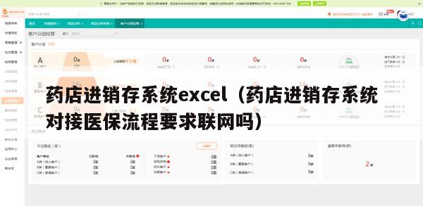 药店进销存系统excel（药店进销存系统对接医保流程要求联网吗）