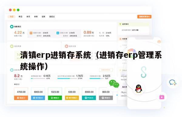 清镇erp进销存系统（进销存erp管理系统操作）