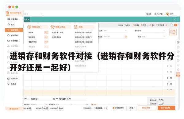 进销存和财务软件对接（进销存和财务软件分开好还是一起好）