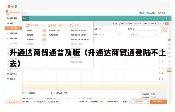 升通达商贸通普及版（升通达商贸通登陆不上去）