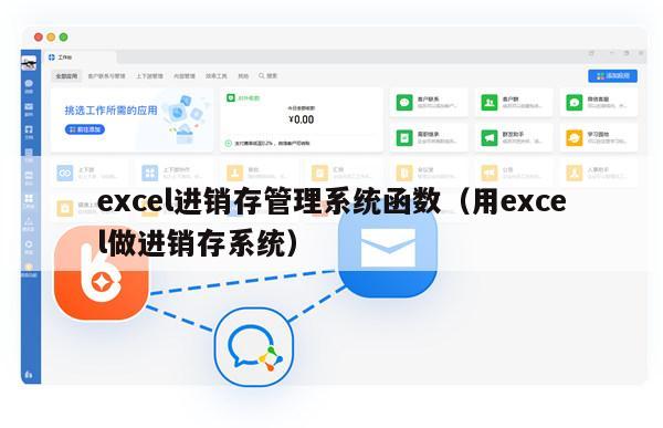 excel进销存管理系统函数（用excel做进销存系统）