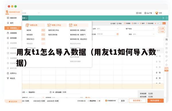 用友t1怎么导入数据（用友t1如何导入数据）