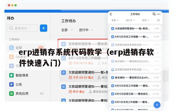 erp进销存系统代码教学（erp进销存软件快速入门）