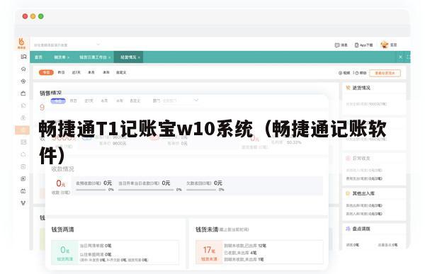 畅捷通T1记账宝w10系统（畅捷通记账软件）