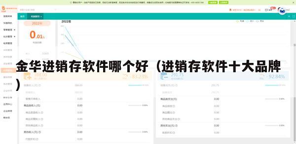 金华进销存软件哪个好（进销存软件十大品牌）
