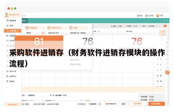 采购软件进销存（财务软件进销存模块的操作流程）