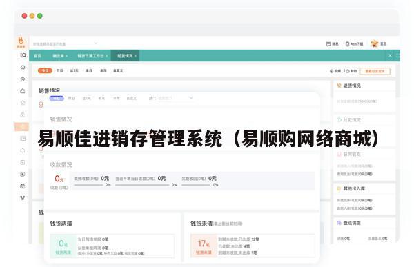 易顺佳进销存管理系统（易顺购网络商城）
