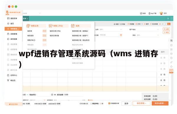 wpf进销存管理系统源码（wms 进销存）