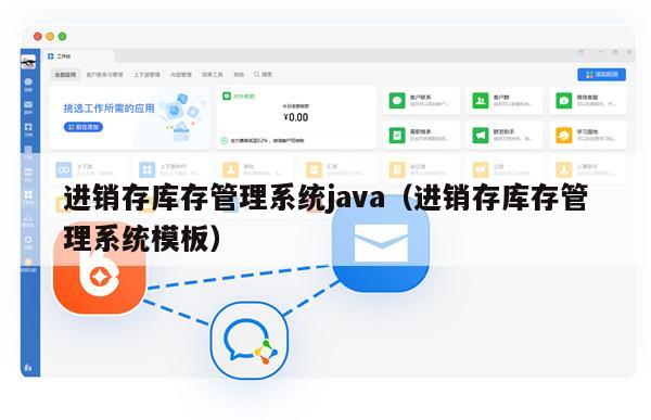 进销存库存管理系统java（进销存库存管理系统模板）