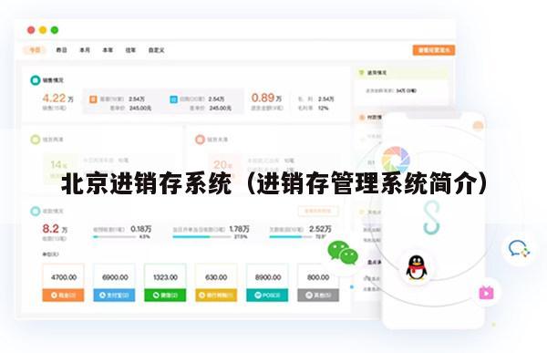 北京进销存系统（进销存管理系统简介）