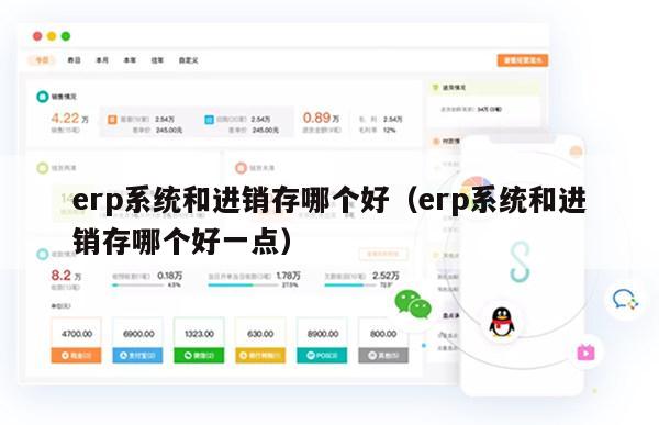erp系统和进销存哪个好（erp系统和进销存哪个好一点）