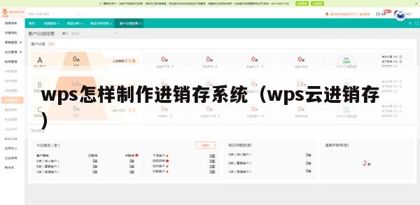 wps怎样制作进销存系统（wps云进销存）