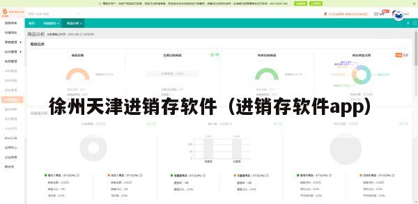 徐州天津进销存软件（进销存软件app）