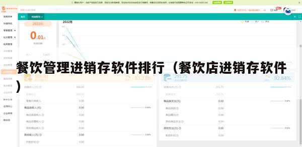 餐饮管理进销存软件排行（餐饮店进销存软件）