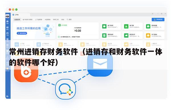 常州进销存财务软件（进销存和财务软件一体的软件哪个好）