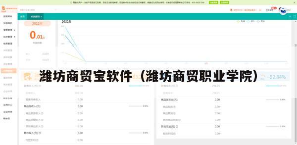 潍坊商贸宝软件（潍坊商贸职业学院）