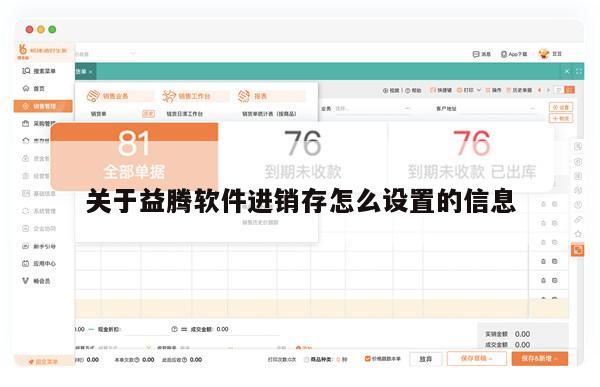 关于益腾软件进销存怎么设置的信息