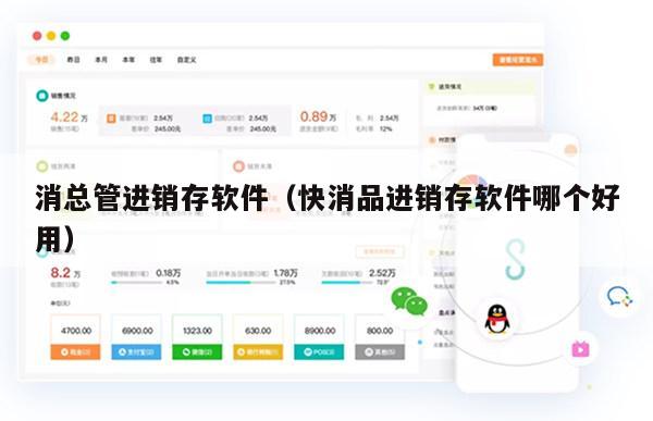 消总管进销存软件（快消品进销存软件哪个好用）