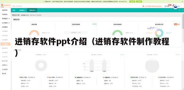 进销存软件ppt介绍（进销存软件制作教程）