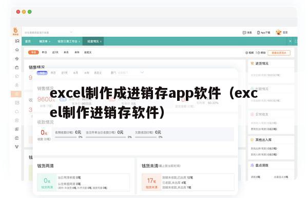 excel制作成进销存app软件（excel制作进销存软件）