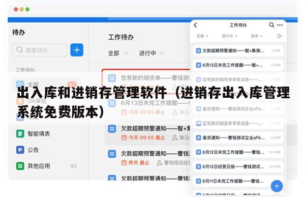 出入库和进销存管理软件（进销存出入库管理系统免费版本）