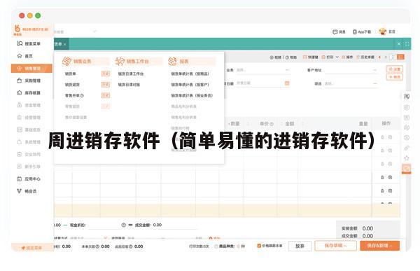 周进销存软件（简单易懂的进销存软件）