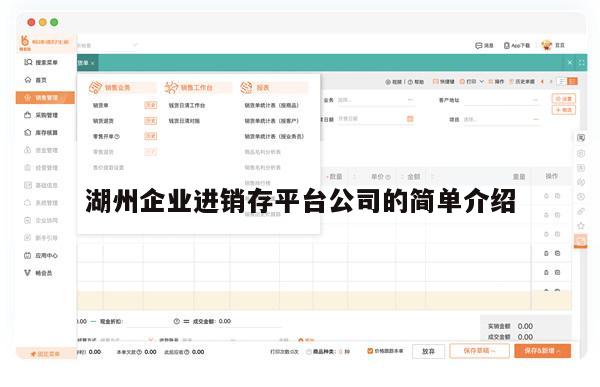 湖州企业进销存平台公司的简单介绍