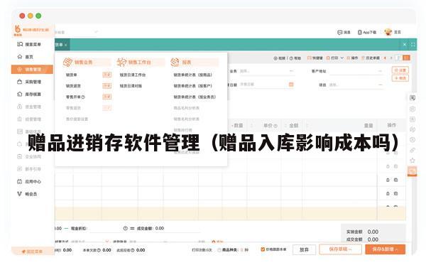赠品进销存软件管理（赠品入库影响成本吗）
