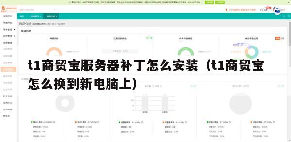 t1商贸宝服务器补丁怎么安装（t1商贸宝怎么换到新电脑上）