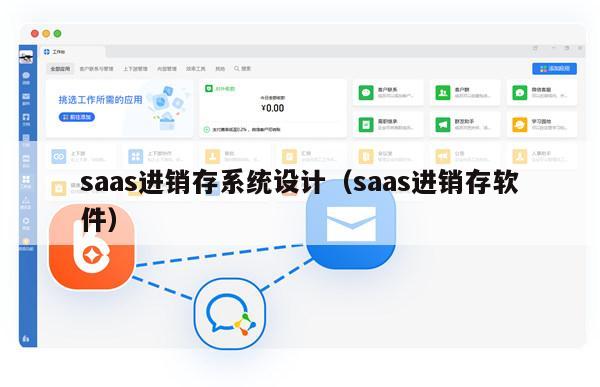 saas进销存系统设计（saas进销存软件）