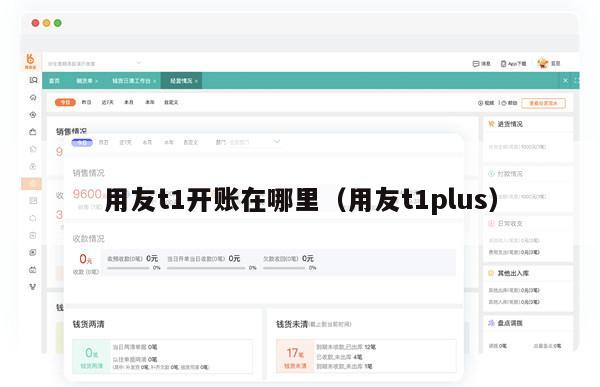 用友t1开账在哪里（用友t1plus）