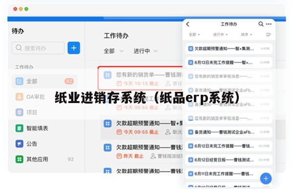 纸业进销存系统（纸品erp系统）