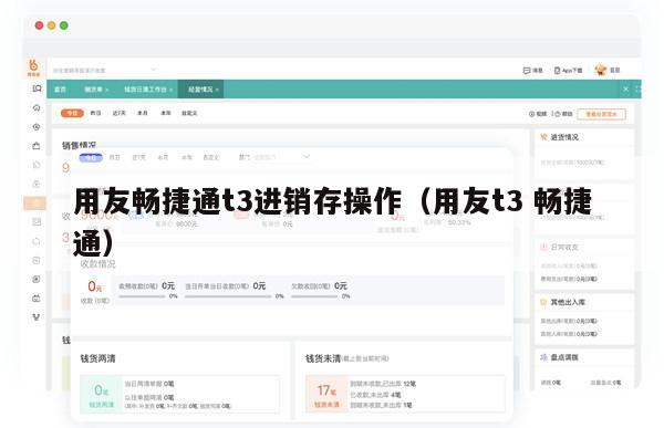 用友畅捷通t3进销存操作（用友t3 畅捷通）