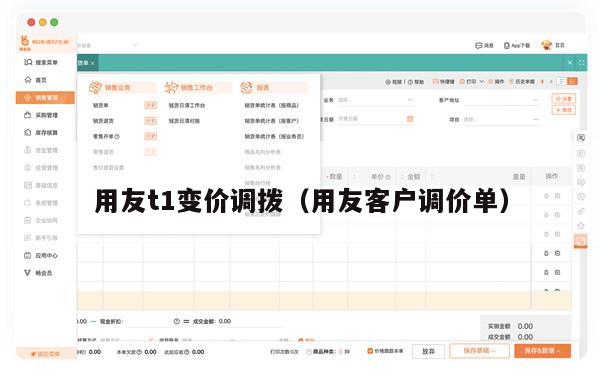 用友t1变价调拨（用友客户调价单）