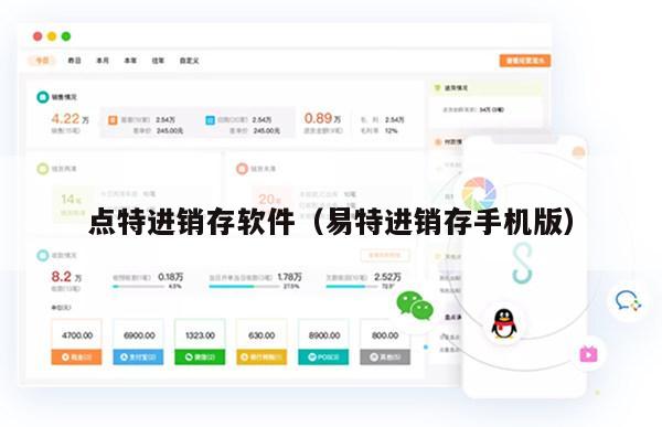 点特进销存软件（易特进销存手机版）