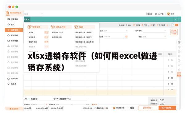 xlsx进销存软件（如何用excel做进销存系统）