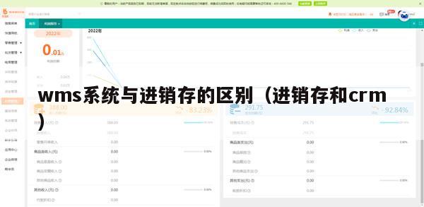 wms系统与进销存的区别（进销存和crm）